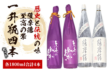 焼酎「薩摩藩」一升瓶2本と「至高の紫」一升瓶2本(にしき屋/IB025-004)