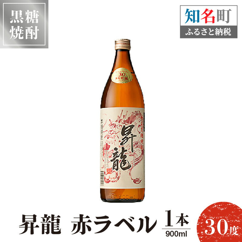 【ふるさと納税】黒糖焼酎 昇龍 赤ラベル30度 900ml 1本 送料無料