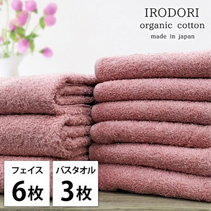 【ふるさと納税】タオルセット オーガニックコットン 彩り RE レッド フェイスタオル 6枚 バスタオル 3枚 フェイス タオル セット 綿 オーガニックコットンタオル 綿100％ オーガニック 中厚手 大阪府 岸和田市　お届け：お申し込み後、3週間程度で順次発送予定