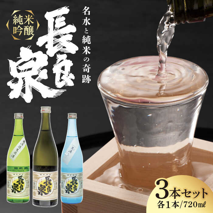 【ふるさと納税】酒 純米吟醸 長良泉 飲みくらべセット（3本） 日本酒 地酒 生酒 酒 さけ アルコール ギフト 晩食 辛口 にごり 長良川 飲み比べ 人気 720ml 4合瓶 四合瓶 セット 詰め合わせ 無濾過生原酒 笊濾し 火入れ酒 岐阜 地元 岐阜市 / 樽綱本店[ANFA002]
