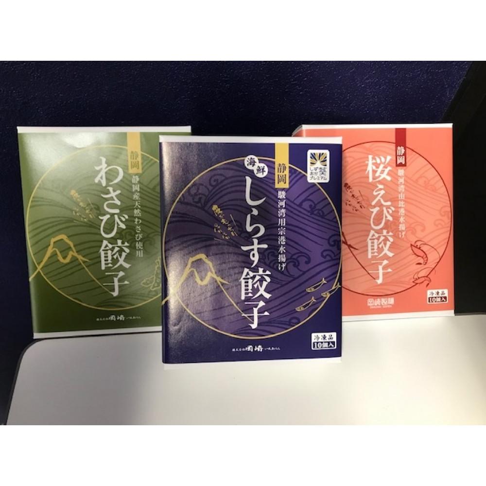 ご当地餃子３点セット（しらす餃子×10個・桜えび餃子×10個・わさび餃子×10個）【配送不可：北海道・沖縄・離島】□