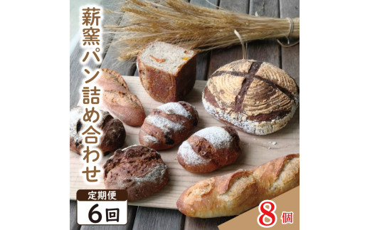 パン フランスパン カンパーニュ 8個 6回 定期便 ライ麦 全粒粉 小麦 詰め合わせ セット ハードパン 薪窯パン 朝ごはん おやつ 徳島県 吉野川市