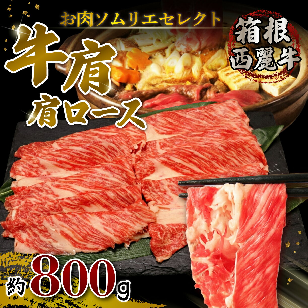 【ふるさと納税】 箱根西麓牛 牛肩 肩ロース 約800g セット 牛肉 鍋 お肉 和牛 すきやき 焼き肉 箱根西麓牛 ブランド牛 グルメ 贈り物 ギフト プレゼント 冷凍 おかず 三島市 静岡県