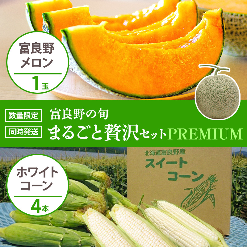 富良野の旬 まるごと贅沢セット PREMIUM 富良野メロン1玉/ホワイトコーン4本 [ メロン フルーツ 果物 とうもろこし とうきび コーン ホワイトコーン 野菜 北海道 富良野 ]