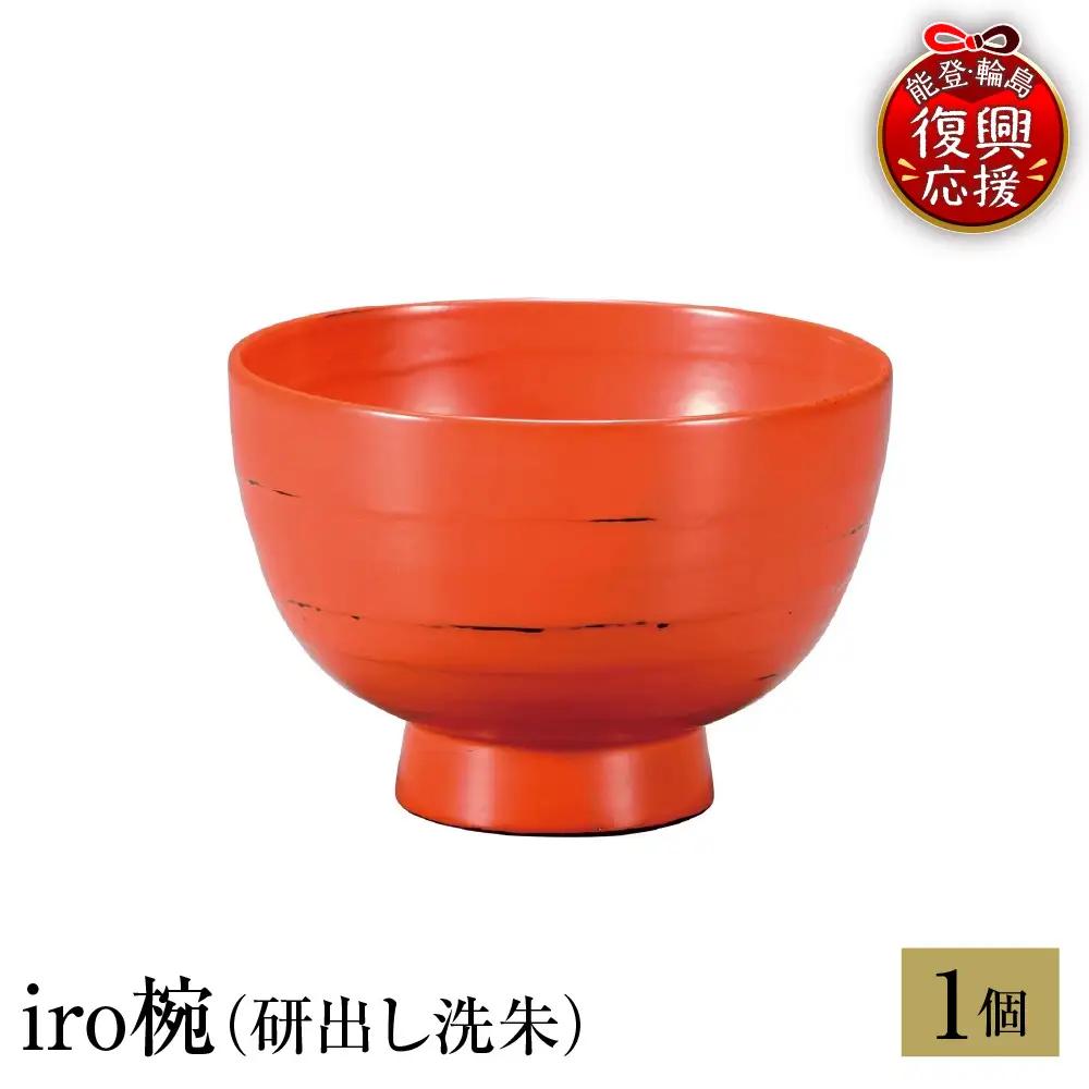 輪島塗　iro椀（研出し洗朱） wa013 塗　椀　漆器　漆器