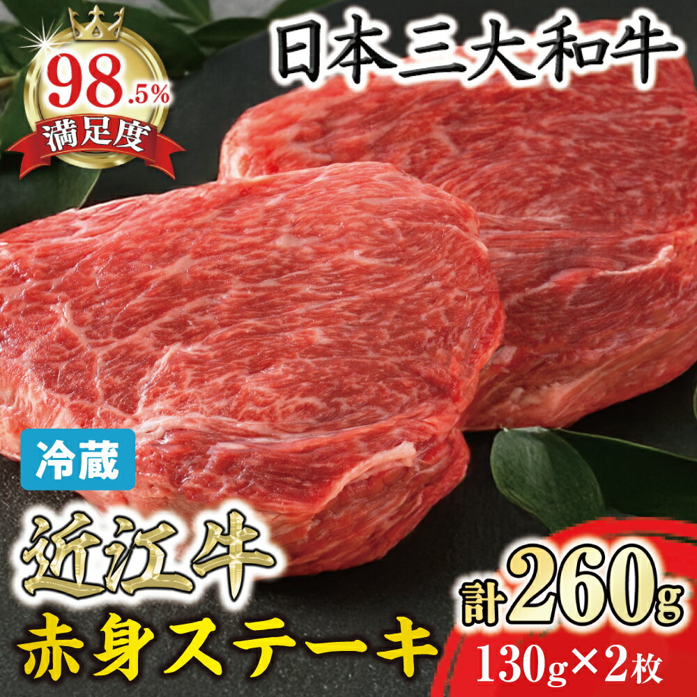 【ふるさと納税】近江牛 赤身ステーキ 130g×2枚（ランプ・イチボ）　寛閑観 牛肉 国産 近江牛 冷蔵