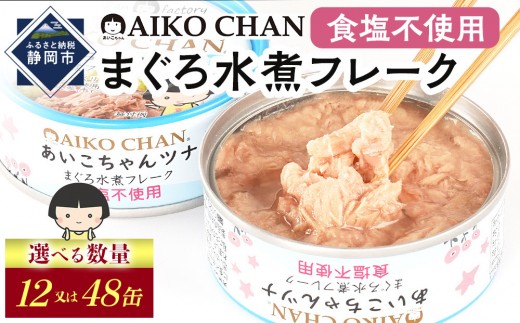 
                  【最短3～10日前後で発送】あいこちゃんツナ水煮 食塩不使用 70g　【選べる数量】12缶又は48缶　缶詰 ツナ缶 備蓄 無添加
                