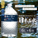 【ふるさと納税】日本めいすい13℃ 6L 2本 名水 天然水 熊本 玉名 送料無料