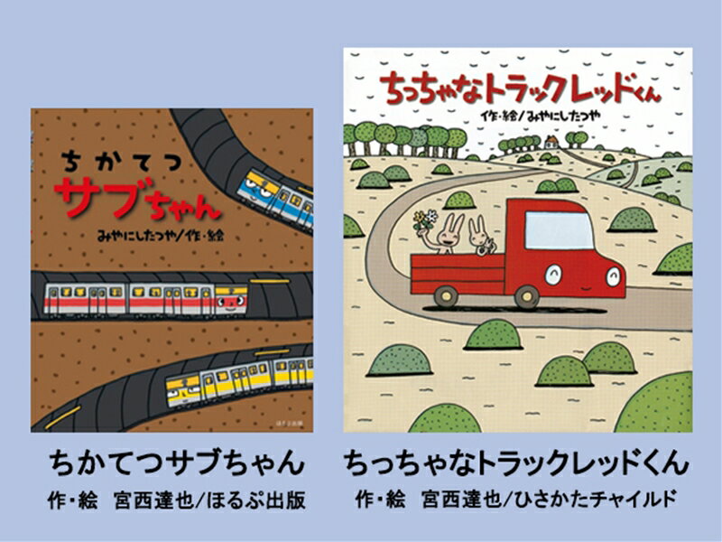 【ふるさと納税】 絵本セット 宮西達也 直筆サイン入り 2冊 ギフト サイン本 本 絵本 プレゼント 贈答 『ちかてつサブちゃん』・『ちっちゃなトラックレッドくん』 三島市 静岡県 M12