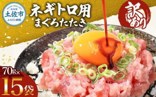 ネギトロ 訳あり 1050g（70g×15袋）ねぎとろ 小分け ネギトロ丼 まぐろ まぐろたたき 海鮮 簡単 便利 おかず 冷凍 お取り寄せ グルメ 天然  訳アリ ワケあり 【株式会社大熊】 [BQAA024]