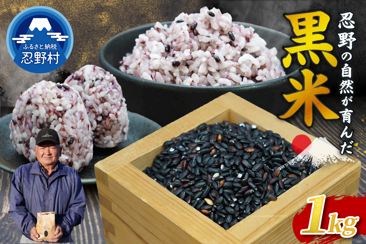 【令和7年産米】【数量限定】忍野村産　黒米（1kg）