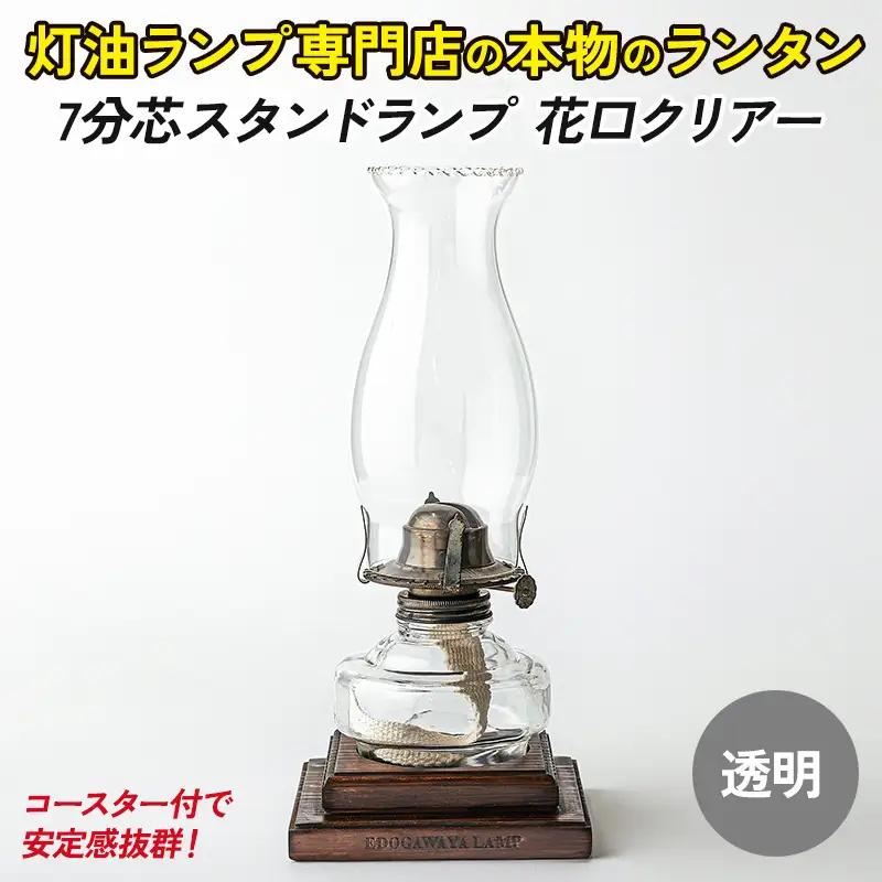 7分芯スタンドランプ（花口クリアー）（カラーAS-150：クリア）