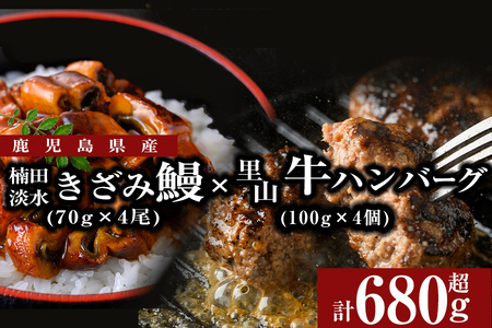 里山牛ハンバーグ＆きざみうなぎセット (総計680g以上) うなぎ 鰻 ウナギ 蒲焼き 真空パック うな丼 鰻重 牛 牛肉 鹿児島県産 国産 ハンバーグ 100% b0-188