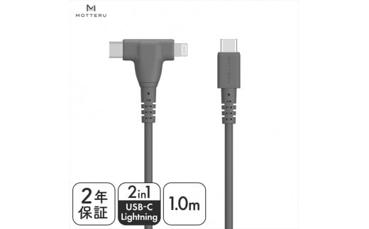 MOTTERU(モッテル) しなやかで絡まない 2in1 シリコンケーブル 急速充電 データ転送対応 Apple MFi認証品 USB-C to Lightning & USB-C 1m カラバリ全3色 ２年保証（MOT-2IN1G）　スモーキーブラック【 神奈川県 海老名市 】