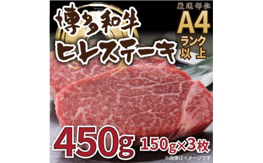 博多和牛ヒレステーキ　450g ( 150g×3枚 )【博多和牛 和牛 牛 肉 お肉 ハンバーグ ヒレ ステーキ 贅沢 人気 食品 オススメ 送料無料 福岡県 筑前町 AL024】