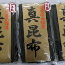 【ふるさと納税】函館産 真昆布3本セット 昆布 真昆布 こんぶ コンブ 出汁 だし 昆布巻き 佃煮 北海道 函館 はこだて