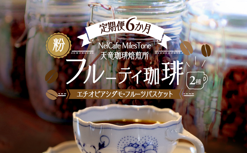 【定期便6か月】フルーティ珈琲2種（エチオピアシダモ・フルーツバスケット） ペーパードリップ用粉 コーヒー粉 珈琲粉 コーヒー 静岡 浜松市