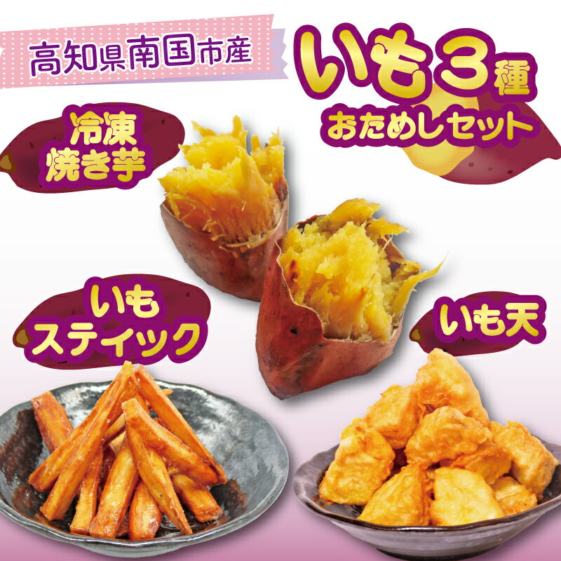【ふるさと納税】 高知名物 いも天 いもスティック 冷凍焼き芋 セット いも 芋 おやつ お菓子 食物繊維 サツマイモ 天ぷら 紅はるか おいも お芋 冷凍 高知県 南国市