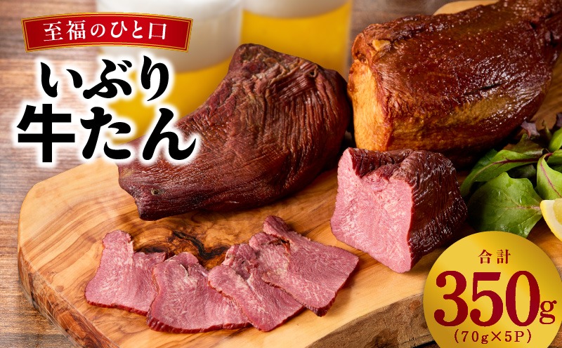 G2936 【至福の一口】いぶり牛タン 350g【牛肉 スモーク牛たん 小分け 70g×5P おつまみ 晩酌 お酒のあて ご飯のお供 に最適】