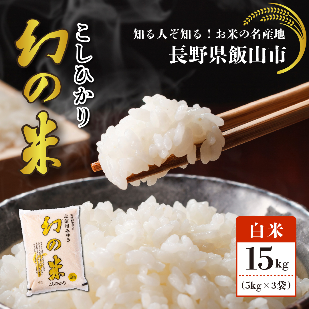 【令和7年産】北信州みゆき「幻の米 コシヒカリ」精米 15kg （5kg×3袋）  (7-75A)