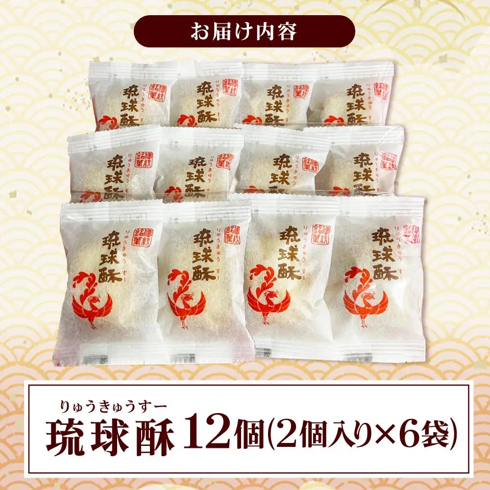 【第一回沖縄県産業まつり県知事賞受賞】銘菓 琉球酥 (りゅうきゅうすー) 2個×6袋 和菓子 沖縄市 / 琉球酥製造所 [BCDO007]