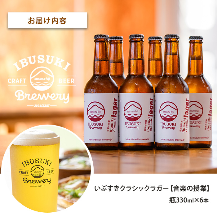 クラフトビール いぶすきクラシックラガー【音楽の授業】6本 (いぶすきブルワリー/018-2027) クラフトビール 瓶 ビール セット ビールセット