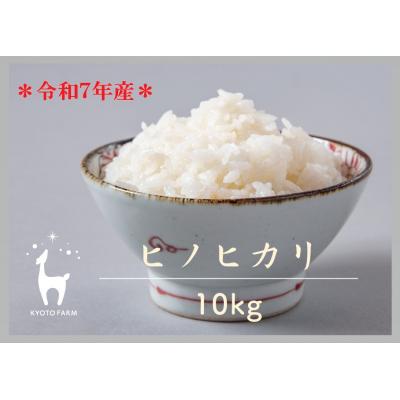 ふるさと納税 京都市 【京都ファーム】令和7年産 京都ファームのヒノヒカリ 精米10kg