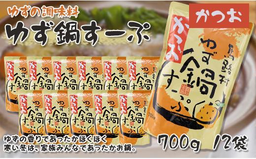 
            ゆず鍋すーぷ・かつお　700g×12袋　鍋の素 鍋スープ 柚子 ゆず さっぱり カツオだし 鰹出汁 鍋 なべ 温活 ギフト お歳暮 お中元 母の日 父の日 高知県 馬路村 【624】
          