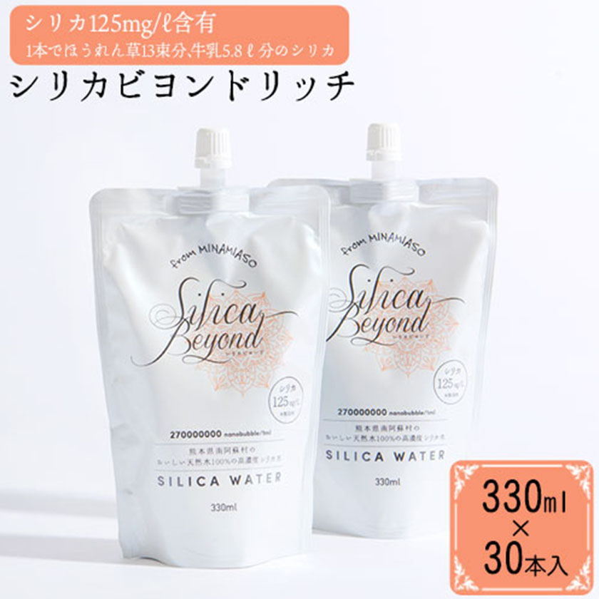 シリカビヨンドリッチ330ml×30本入 ルーシッド株《90日以内に出荷予定(土日祝除く)》 熊本 水 ミネラルウォーター---sms_rusidrich_90d_21_27500_30i---