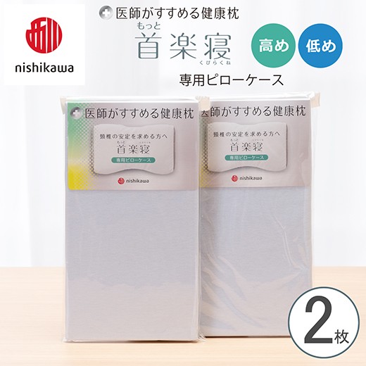 
                  【nishikawa/西川】New[医師がすすめる健康枕]もっと首楽寝専用ピローケース2枚組 配色：ブルー【P416W】
                