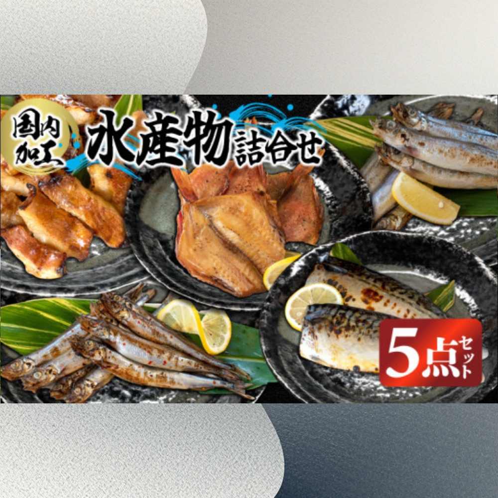 国内加工・水産物詰め合わせ 5点セット（切れてる赤魚・醤油漬け赤魚・昆布しょうゆさば・特大ししゃも・ピリ辛ししゃも）