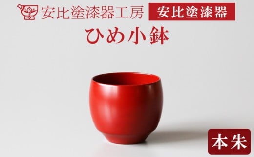 【安比塗漆器】 ひめ小鉢 本朱 ／ 漆器 漆塗り 安比塗 ミニ 小鉢 食器 和食器 木製 器 うつわ 小さい 小ぶり 漆塗 漆 うるし 伝統工芸品 工芸品 伝統工芸 贈り物 誕生日 プレゼント ギフト お土産 シンプル 普段使い 自宅用 家庭用 かわいい おしゃれ 岩手県 八幡平市 おすすめ