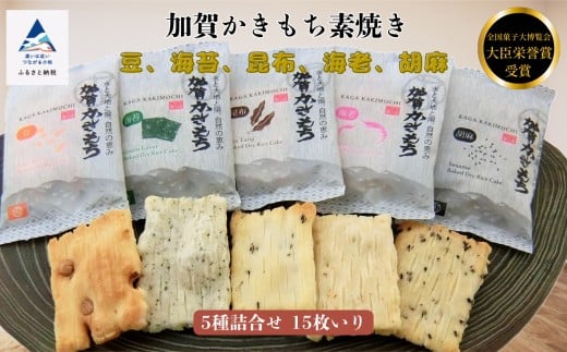 【素焼き】加賀かきもち 5種詰合せ 15枚入り(箱入り) ｜ 石川県 小松市 【有限会社加賀かきもち丸山】