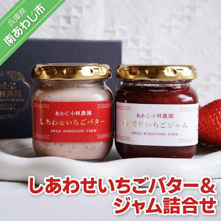 【ふるさと納税】しあわせいちごバター＆ジャム詰合せ