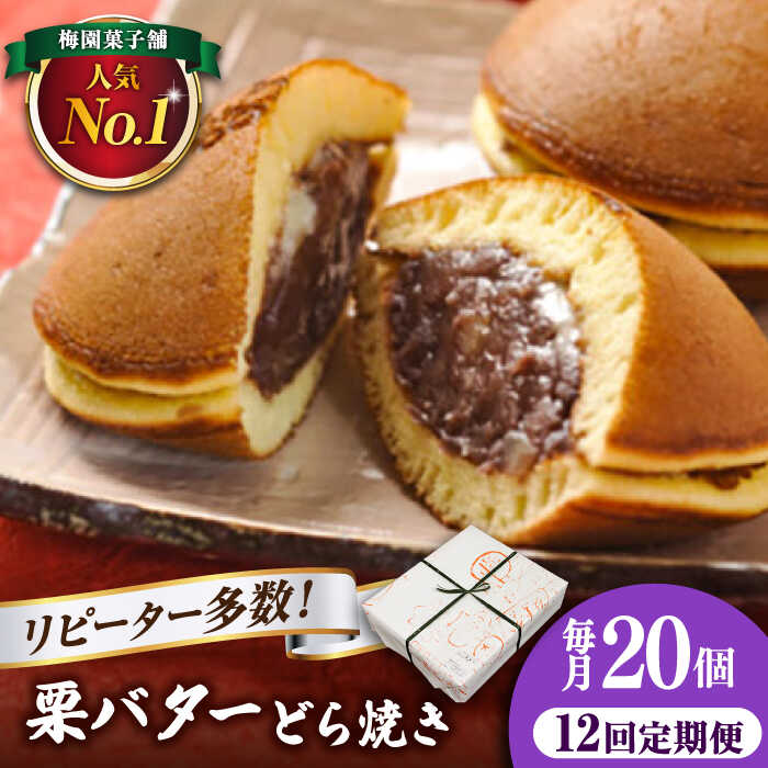 【ふるさと納税】【12回定期便】栗・バター入りどら焼き 20個 【ランキング全国6位！】 和菓子 スイーツ 詰め合わせ つぶあん ギフト 多治見市/梅園菓子舗 [TAF004]