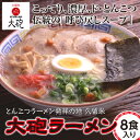 【ふるさと納税】大砲ラーメン 久留米ラーメン とんこつ 豚骨 大砲 ラーメン ギフト 8食　【 呼び戻しスープ 福岡 本格派 濃厚 絶妙な味わい コク深いスープ 】