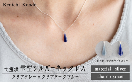 ネックレス しずく クリアグレー×クリアダークブルー 七宝 | ネックレス アクセサリー Kenichi Kondo