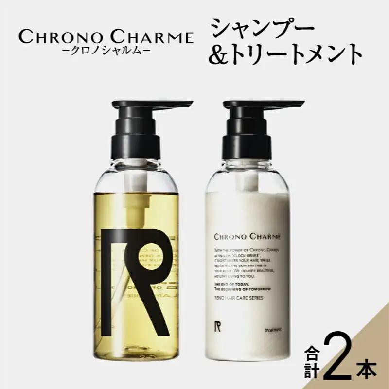メディア掲載多数 天然由来成分 で髪を美しく 【リノ クロノシャルム】 シャンプー ＆ トリートメント 各1本 300ml  天然成分 香り リラックス 環境に優しい  贈り物 ギフト 北海道 余市町 _Y043-0017