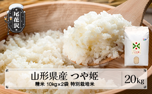 【先行予約】新米 つや姫 精米 20kg 11月下旬発送 特別栽培米 令和8年産 2026年産 山形県産 ※沖縄・離島への配送不可 on-tsxxb20-11s