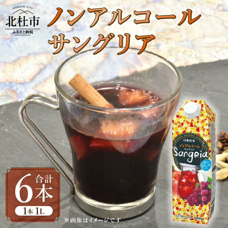 【ふるさと納税】 サングリア ノンアルコール 赤ワイン濃縮物 ノンアル ホワイトノーブル 1L 1000ml 6本 紙パック 濃縮 ぶどう マンゴー ピーチ フルーティー アレンジ 飲料 日東紅茶 業務用 優雅 贅沢 ティータイム 山梨県 北杜市 送料無料
