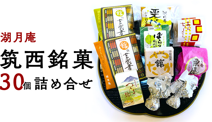 湖月庵 筑西銘菓 30個 詰合せ 和菓子 おかし お菓子 栗 くりチョコ チョコレート アーモンド 最中 もなか あんこ 餡子 小豆 あずき 餅 お餅 もち 贈り物 ギフト [AO006ci] 