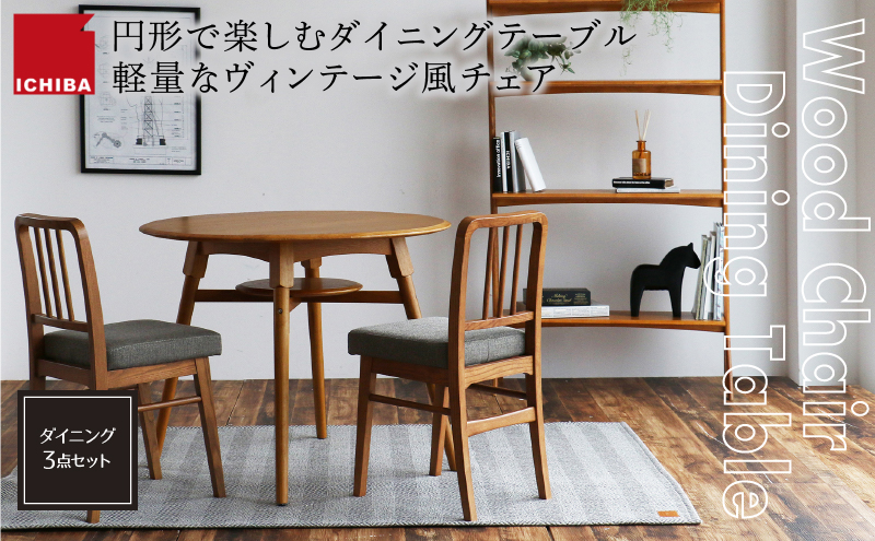 オーカー ダイニング3点セット 家具 インテリア ダイニングテーブル チェア 椅子 木製 天然木