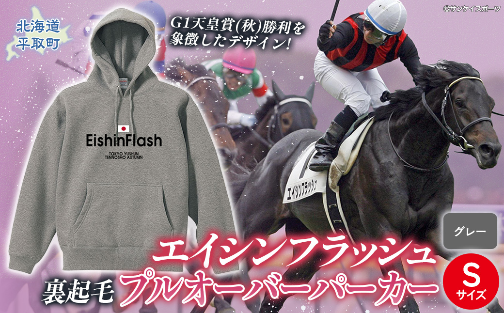 【エイシンフラッシュ】(グレー）プルオーバーパーカー裏起毛_Sサイズ BRTV027-1