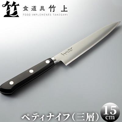 ふるさと納税 南丹市 【京都 食道具竹上】 ペティナイフ 15cm (万能使い用 三層タイプ)