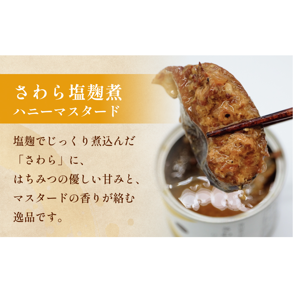 越田商店 缶詰 6缶 ＜さわら塩麹煮　ハニーマスタード＞ 富山県 氷見市 缶詰 魚 非常食 保存食_イメージ3