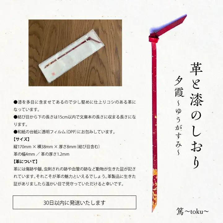 革と漆のしおり 夕霞～ゆうがすみ～【神楽工房はしもと】