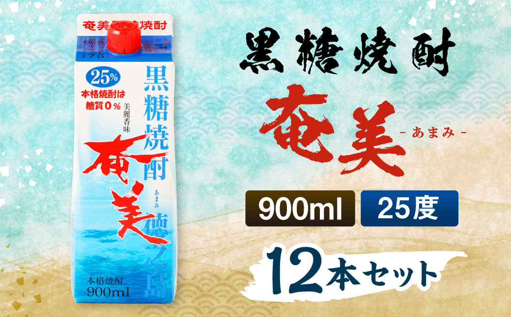 
                  【徳之島 天城町】 黒糖焼酎 奄美 900ml×12本セット 計10.8L 25度 奄美酒類 紙パック 焼酎 酒 黒糖
                