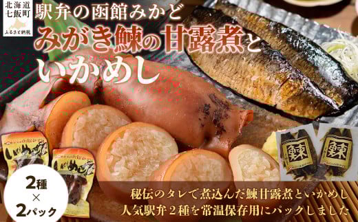 みがき鰊の甘露煮2パック 駅弁の函館みかどいかめし2パックセット 【 ふるさと納税 人気 おすすめ ランキング みがき鰊 みがきニシン 鰊 にしん いかめし イカ 米 パック 大容量 北海道 七飯町 送料無料 】 NAAI007