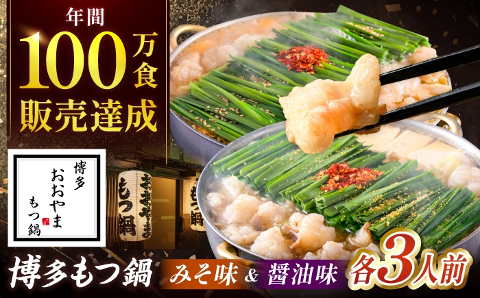 
                  おおやま 博多もつ鍋 (みそ味・しょうゆ味/各3人前) 吉富町/株式会社吉浦コーポレーション [BGAD023] もつ鍋 おおやま 食べ比べ モツ鍋 もつ鍋セット モツ鍋セット セット もつなべ 福岡 博多 醤油 しょうゆ 味噌 みそ
                