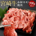 【ふるさと納税】＜赤身（モモ）焼肉 350g×2＞翌月末迄に順次出荷 宮崎牛 赤身 モモ肉 焼肉用 焼肉 BBQ バーベキュー 牛 お肉 牛肉 黒毛和牛 和牛 九州 国産 冷凍 宮崎県 高鍋町 送料無料